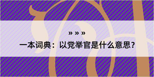 一本词典：以党举官是什么意思？