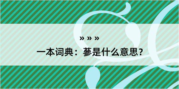 一本词典：蔘是什么意思？