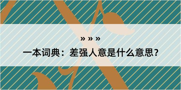 一本词典：差强人意是什么意思？