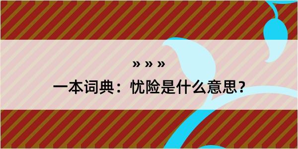 一本词典：忧险是什么意思？