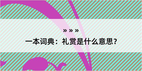 一本词典：礼赏是什么意思？