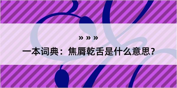 一本词典：焦脣乾舌是什么意思？