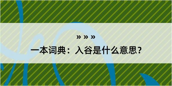 一本词典：入谷是什么意思？