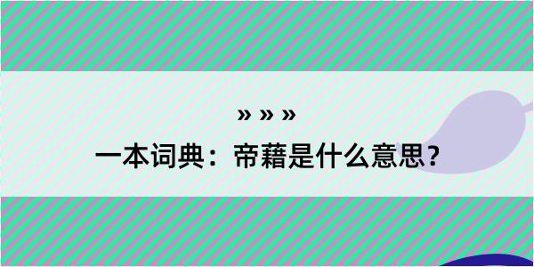 一本词典：帝藉是什么意思？