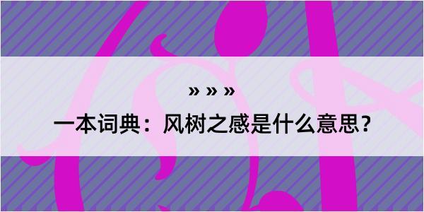 一本词典：风树之感是什么意思？