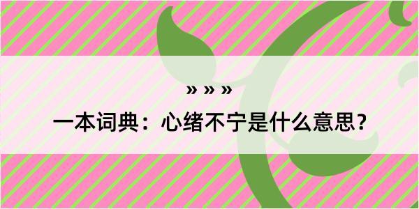 一本词典：心绪不宁是什么意思？