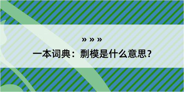 一本词典：剽模是什么意思？