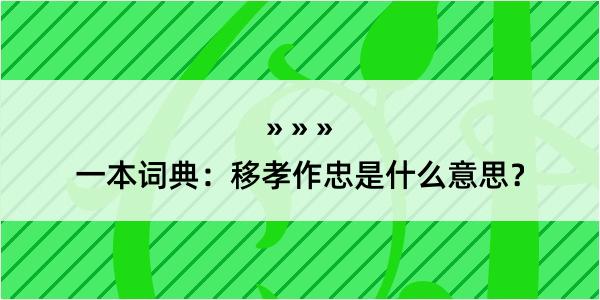 一本词典：移孝作忠是什么意思？