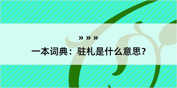 一本词典：驻札是什么意思？