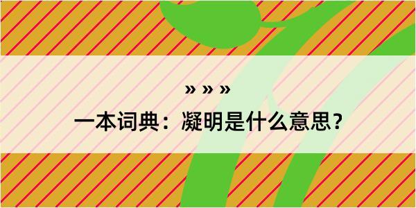 一本词典：凝明是什么意思？