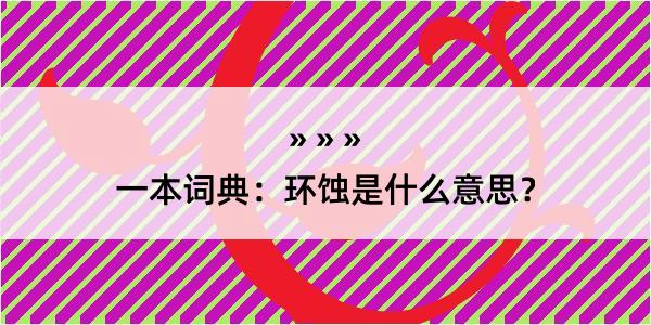 一本词典：环蚀是什么意思？