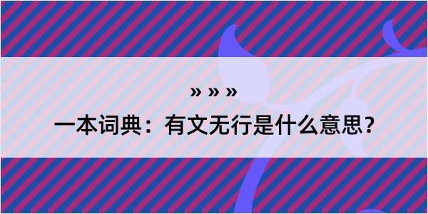 一本词典：有文无行是什么意思？