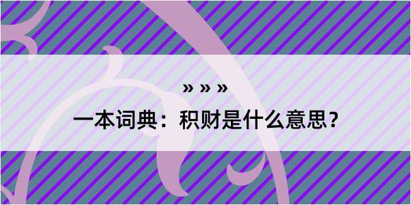 一本词典：积财是什么意思？