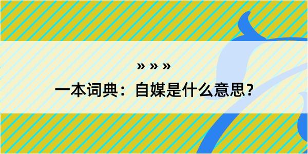 一本词典：自媒是什么意思？