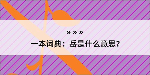 一本词典：岳是什么意思？