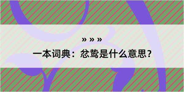 一本词典：忿鸷是什么意思？