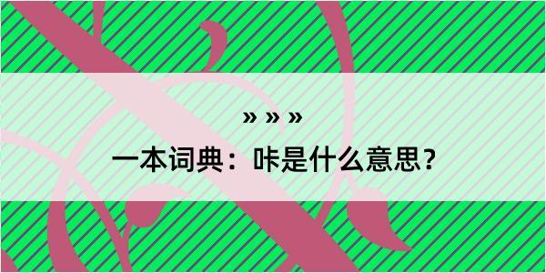 一本词典：咔是什么意思？