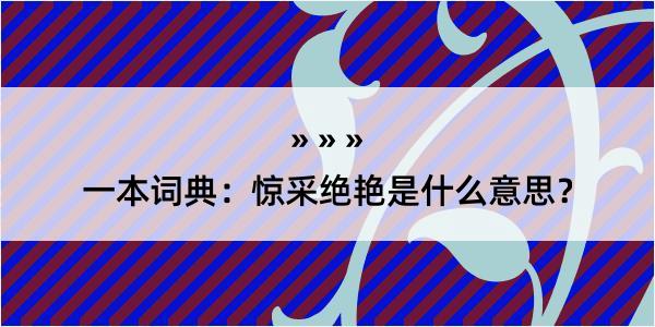 一本词典：惊采绝艳是什么意思？