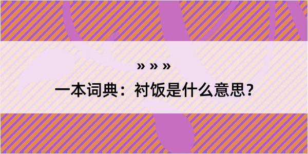 一本词典：衬饭是什么意思？