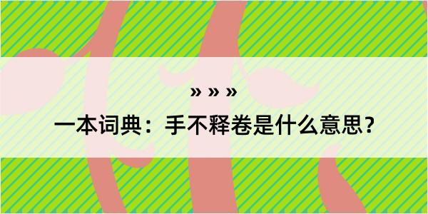 一本词典：手不释卷是什么意思？