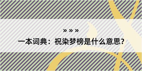 一本词典：祝染梦榜是什么意思？