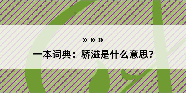 一本词典：骄溢是什么意思？