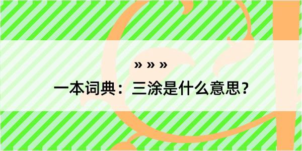 一本词典：三涂是什么意思？