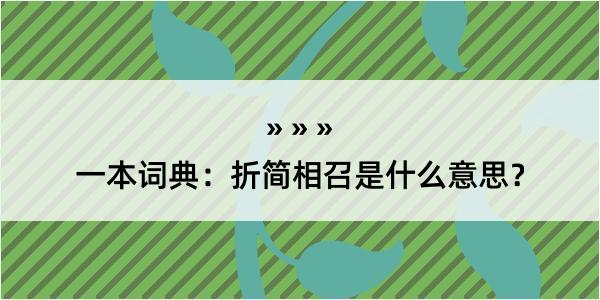 一本词典：折简相召是什么意思？