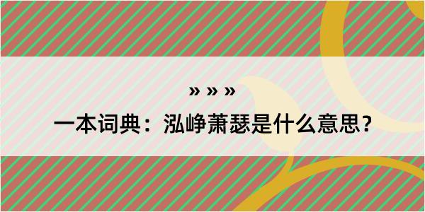 一本词典：泓峥萧瑟是什么意思？