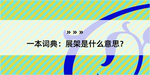 一本词典：展架是什么意思？