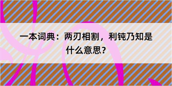 一本词典：两刃相割，利钝乃知是什么意思？