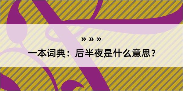 一本词典：后半夜是什么意思？