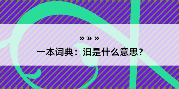 一本词典：汩是什么意思？