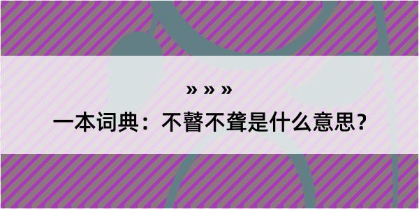 一本词典：不瞽不聋是什么意思？