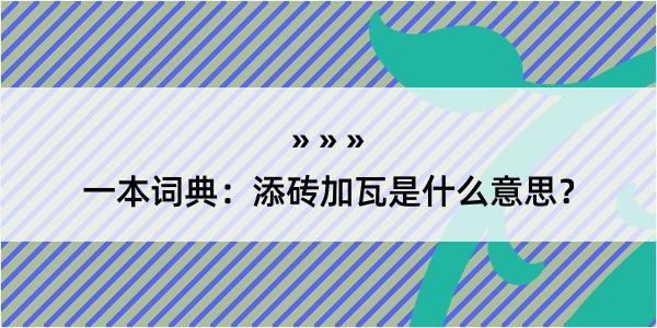 一本词典：添砖加瓦是什么意思？