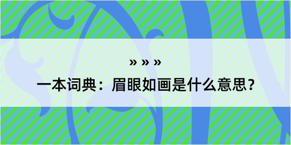 一本词典：眉眼如画是什么意思？