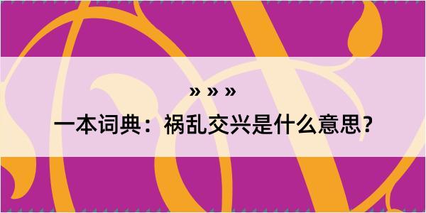 一本词典：祸乱交兴是什么意思？