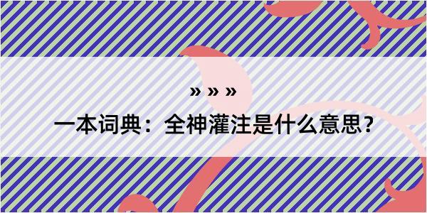 一本词典：全神灌注是什么意思？