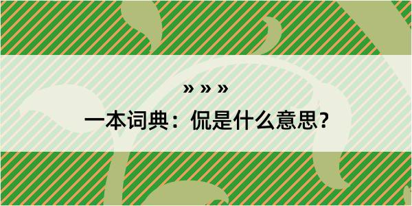 一本词典：侃是什么意思？