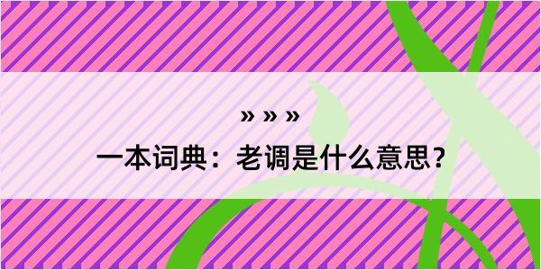 一本词典：老调是什么意思？