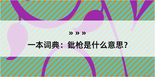 一本词典：鈚枪是什么意思？