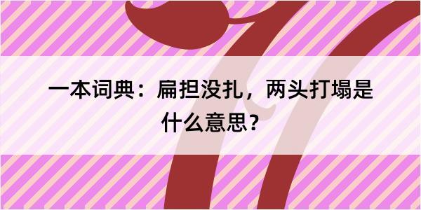 一本词典：扁担没扎，两头打塌是什么意思？