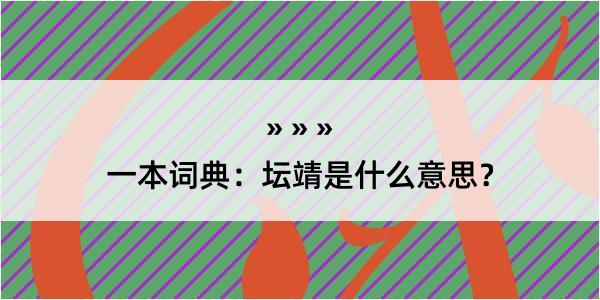 一本词典：坛靖是什么意思？