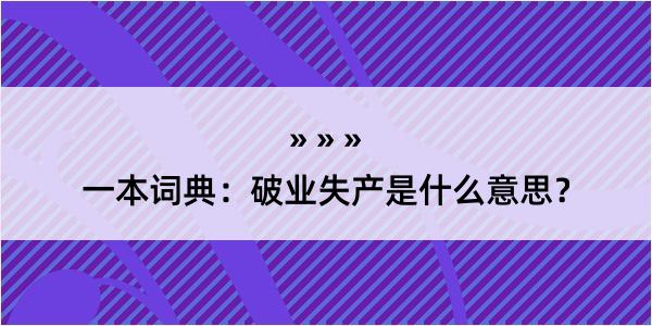 一本词典：破业失产是什么意思？