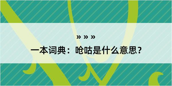 一本词典：呛咕是什么意思？