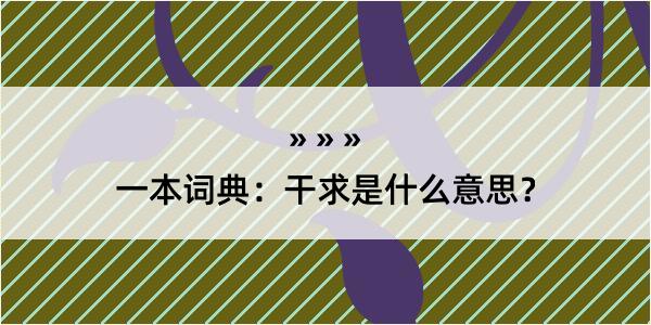 一本词典：干求是什么意思？