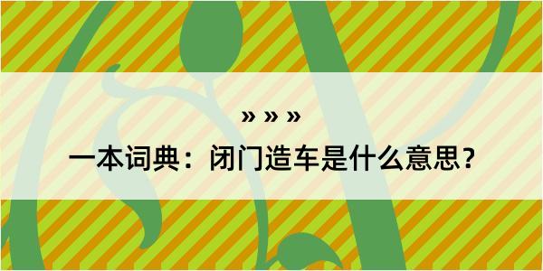 一本词典：闭门造车是什么意思？