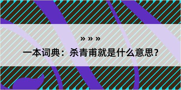 一本词典：杀青甫就是什么意思？