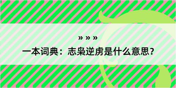 一本词典：志枭逆虏是什么意思？