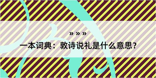 一本词典：敦诗说礼是什么意思？